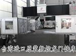 大型数控龙门铣床加工中心对外加工-台湾原装数控机床对外加工
